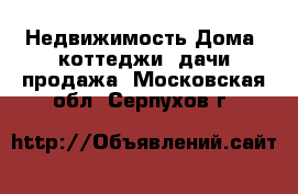 Недвижимость Дома, коттеджи, дачи продажа. Московская обл.,Серпухов г.